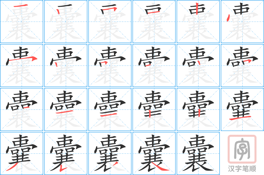 《囊》的笔顺分步演示（一笔一画写字）