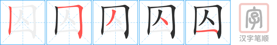 《囚》的笔顺分步演示（一笔一画写字）