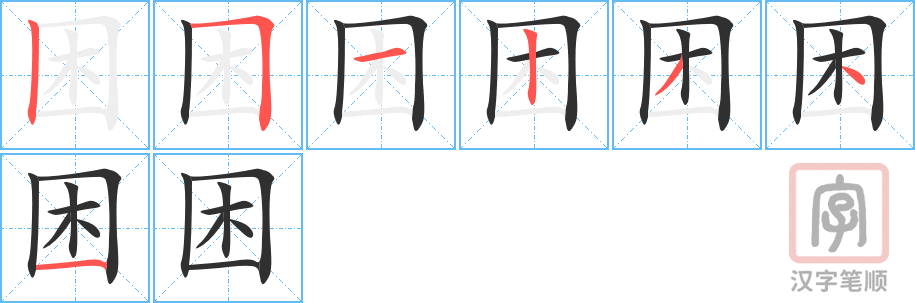 《困》的笔顺分步演示（一笔一画写字）
