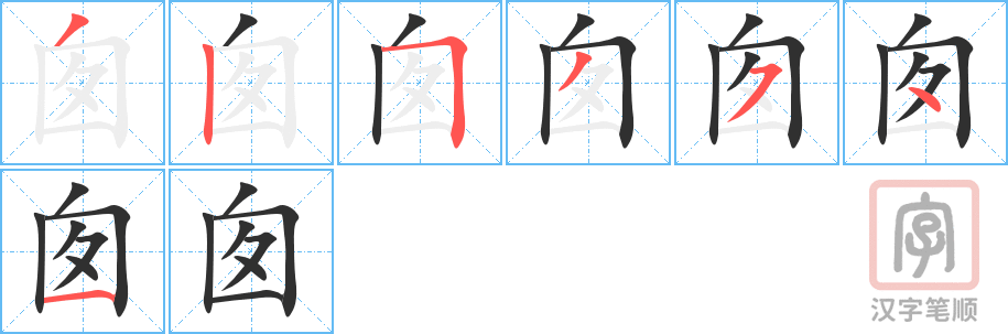 《囱》的笔顺分步演示（一笔一画写字）