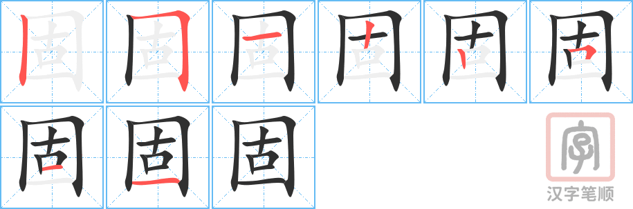 《固》的笔顺分步演示（一笔一画写字）