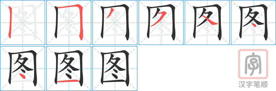 《图》的笔顺分步演示（一笔一画写字）