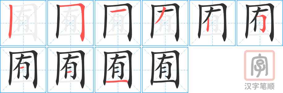 《囿》的笔顺分步演示（一笔一画写字）