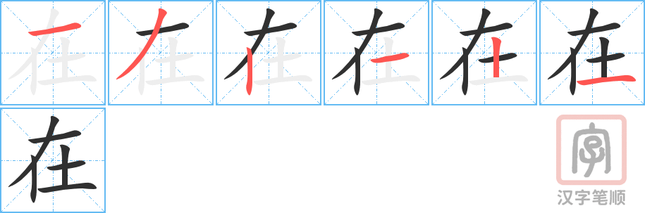 《在》的笔顺分步演示（一笔一画写字）