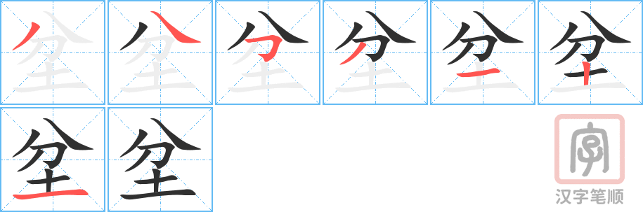 《坌》的笔顺分步演示（一笔一画写字）