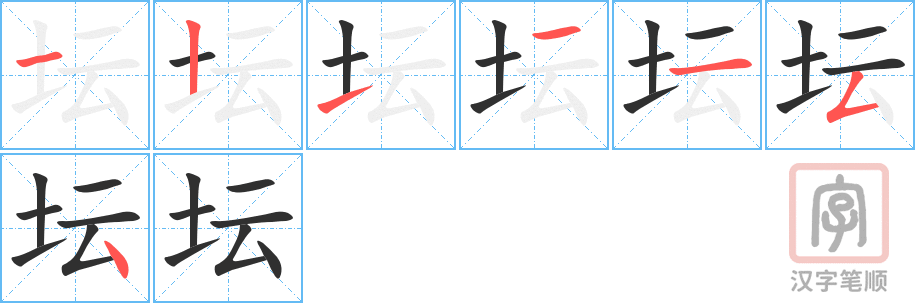 《坛》的笔顺分步演示（一笔一画写字）