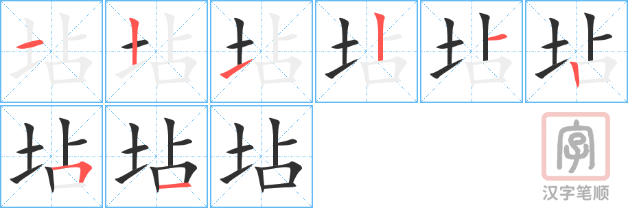 《坫》的笔顺分步演示（一笔一画写字）