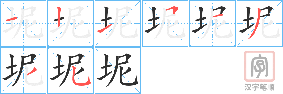 《坭》的笔顺分步演示（一笔一画写字）