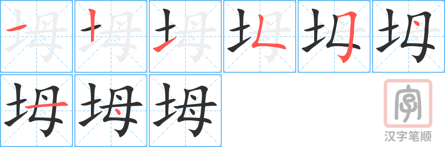 《坶》的笔顺分步演示（一笔一画写字）