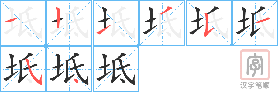 《坻》的笔顺分步演示（一笔一画写字）