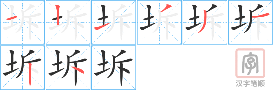 《坼》的笔顺分步演示（一笔一画写字）