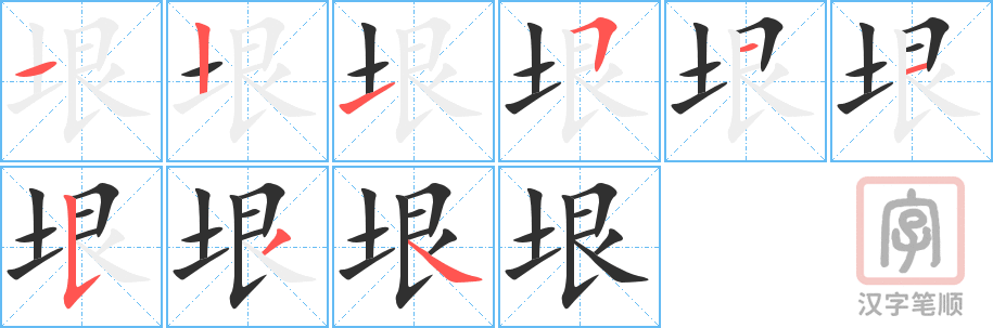 《垠》的笔顺分步演示（一笔一画写字）