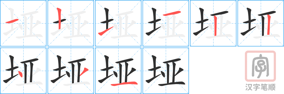 《垭》的笔顺分步演示（一笔一画写字）