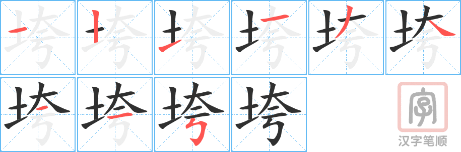 《垮》的笔顺分步演示（一笔一画写字）