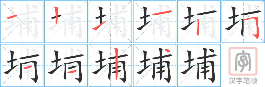 《埔》的笔顺分步演示（一笔一画写字）