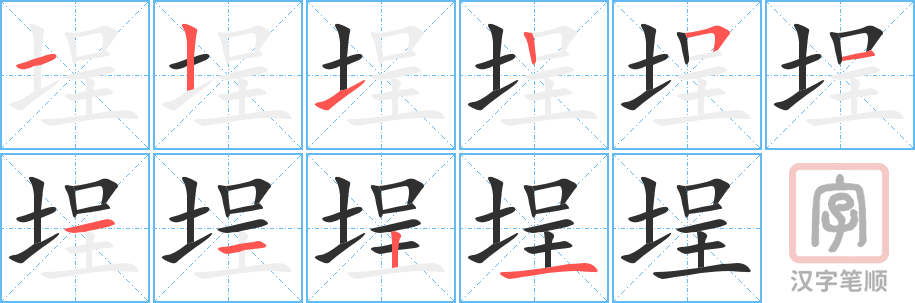 《埕》的笔顺分步演示（一笔一画写字）