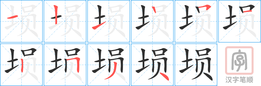 《埙》的笔顺分步演示（一笔一画写字）