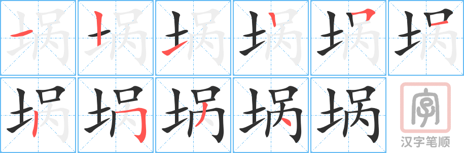 《埚》的笔顺分步演示（一笔一画写字）