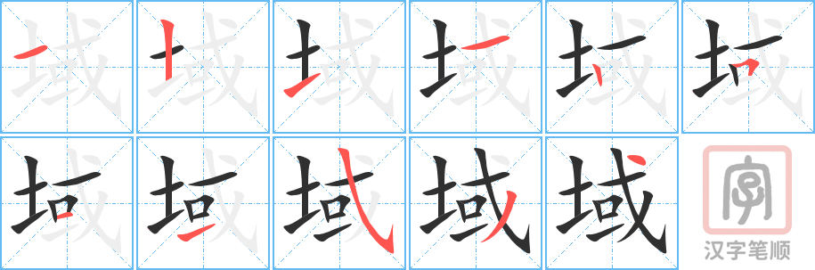 《域》的笔顺分步演示（一笔一画写字）