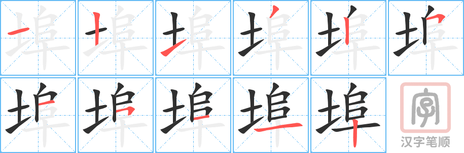 《埠》的笔顺分步演示（一笔一画写字）
