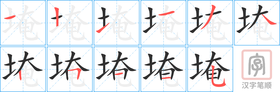 《埯》的笔顺分步演示（一笔一画写字）