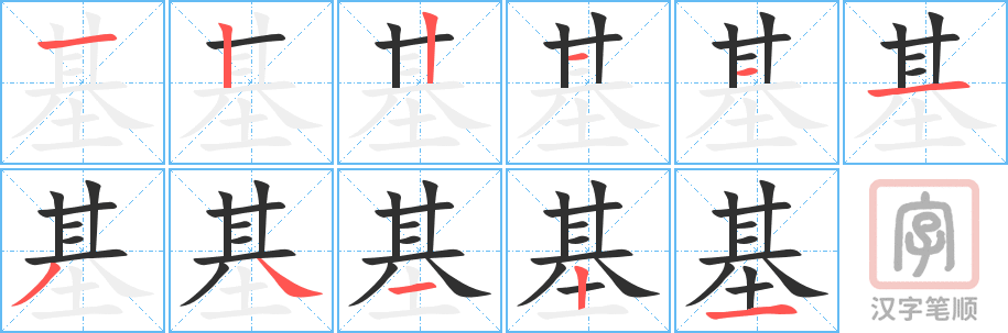 《基》的笔顺分步演示（一笔一画写字）