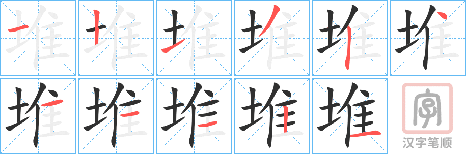 《堆》的笔顺分步演示（一笔一画写字）