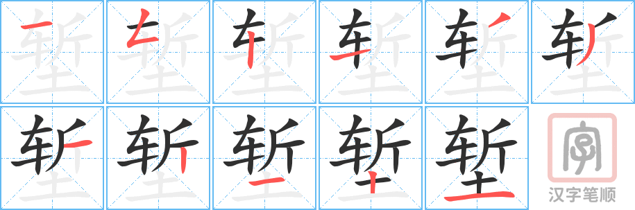 《堑》的笔顺分步演示（一笔一画写字）