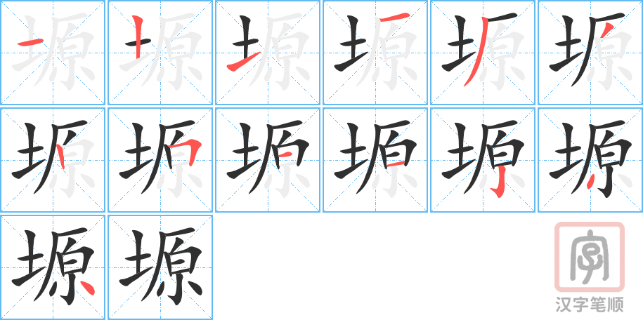 《塬》的笔顺分步演示（一笔一画写字）