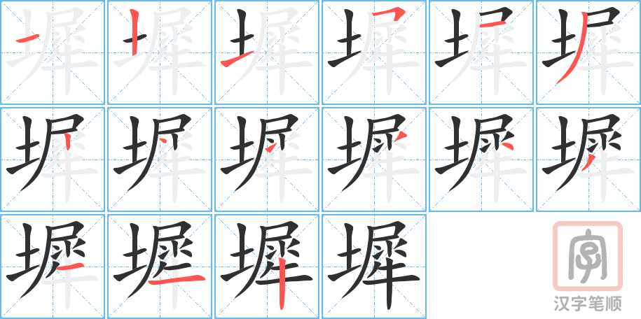 《墀》的笔顺分步演示（一笔一画写字）