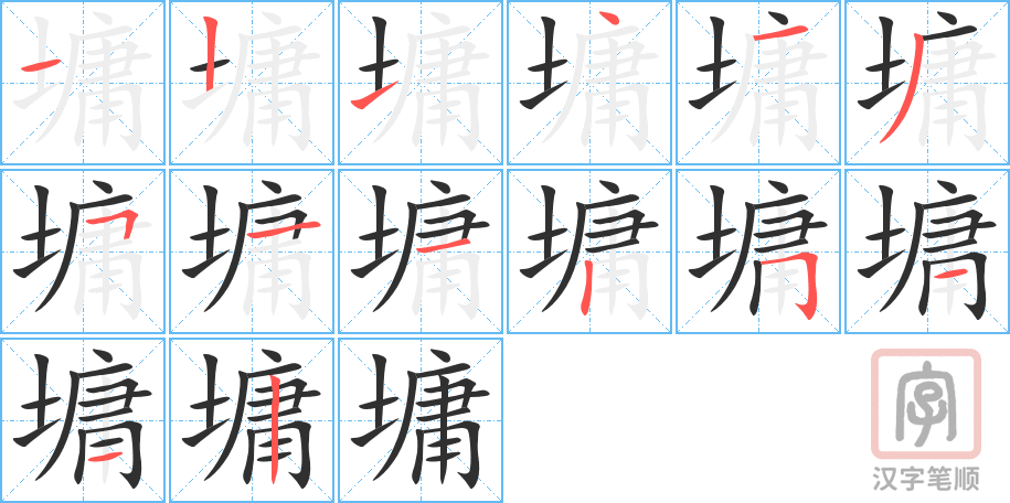 《墉》的笔顺分步演示（一笔一画写字）