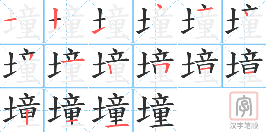 《墥》的笔顺分步演示（一笔一画写字）