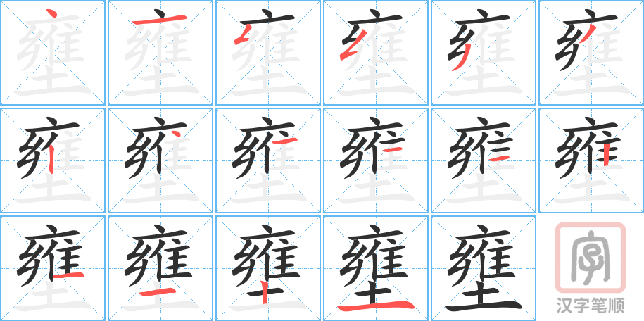 《壅》的笔顺分步演示（一笔一画写字）