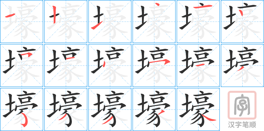 《壕》的笔顺分步演示（一笔一画写字）