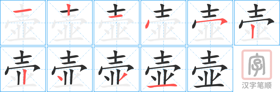 《壶》的笔顺分步演示（一笔一画写字）