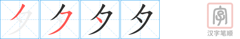 《夕》的笔顺分步演示（一笔一画写字）