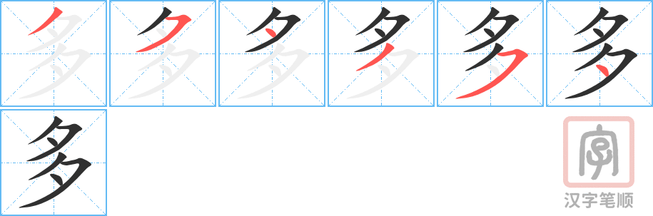 《多》的笔顺分步演示（一笔一画写字）