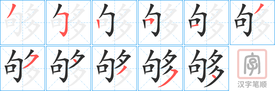《够》的笔顺分步演示（一笔一画写字）