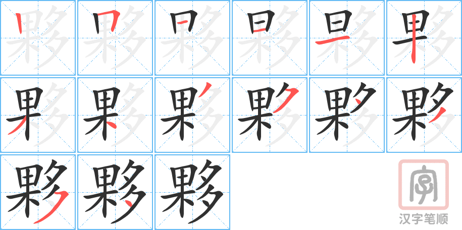 《夥》的笔顺分步演示（一笔一画写字）
