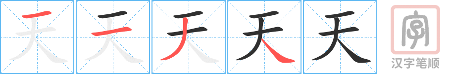 《天》的笔顺分步演示（一笔一画写字）