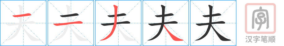 《夫》的笔顺分步演示（一笔一画写字）