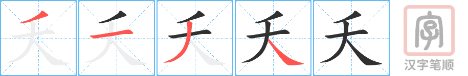 《夭》的笔顺分步演示（一笔一画写字）