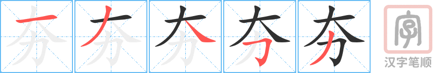 《夯》的笔顺分步演示（一笔一画写字）