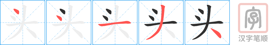 《头》的笔顺分步演示（一笔一画写字）