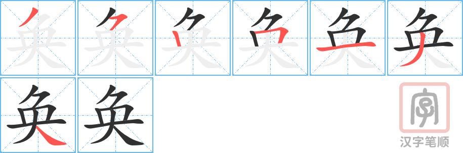 《奂》的笔顺分步演示（一笔一画写字）