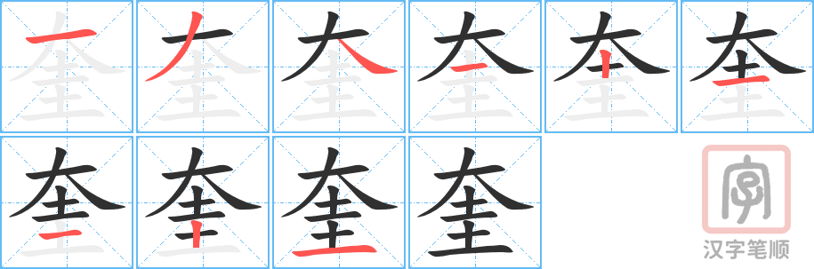 《奎》的笔顺分步演示（一笔一画写字）