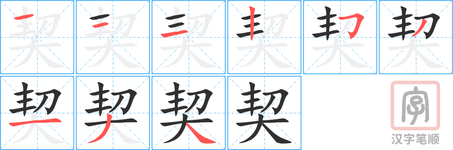 《契》的笔顺分步演示（一笔一画写字）