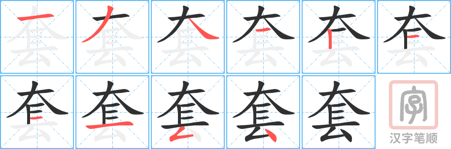 《套》的笔顺分步演示（一笔一画写字）