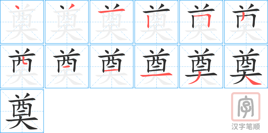 《奠》的笔顺分步演示（一笔一画写字）