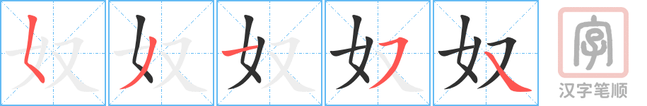 《奴》的笔顺分步演示（一笔一画写字）
